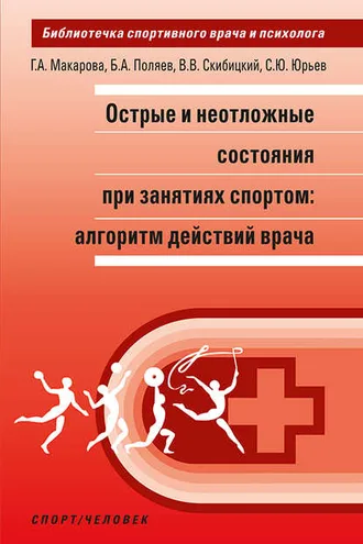 Обложка книги «Острые и неотложные состояния при занятиях спортом: алгоритм действий врача»