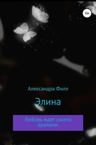 Обложка книги «Элина»