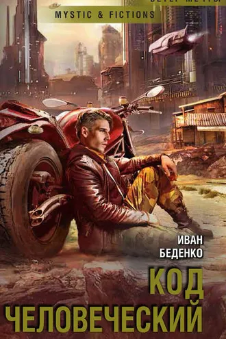 Обложка книги «Код человеческий»