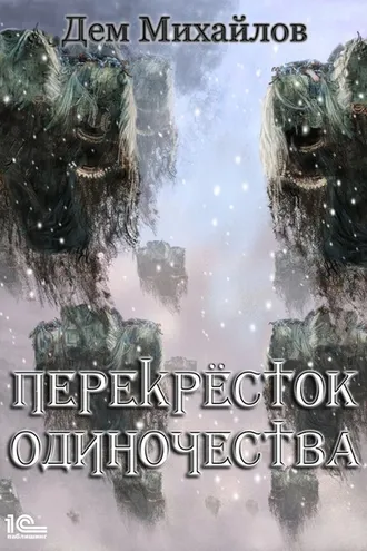 Обложка книги «ПереКРЕСТок одиночества»