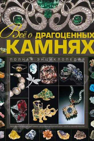 Обложка книги «Всё о драгоценных камнях»