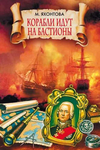Обложка книги «Корабли идут на бастионы»