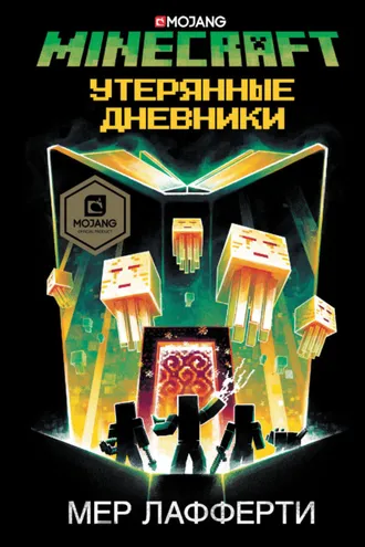 Обложка книги «Minecraft: Утерянные дневники»