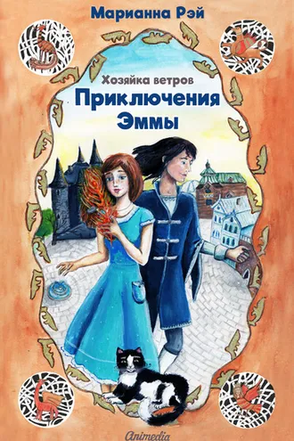 Обложка книги «Приключения Эммы. Хозяйка ветров»
