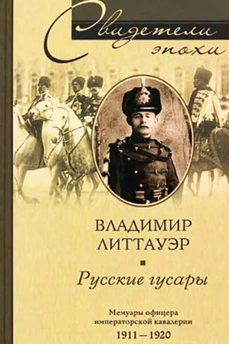 Обложка книги «Русские гусары. Мемуары офицера императорской кавалерии. 1911-1920»
