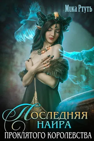 Обложка книги «Последняя наира проклятого королевства»