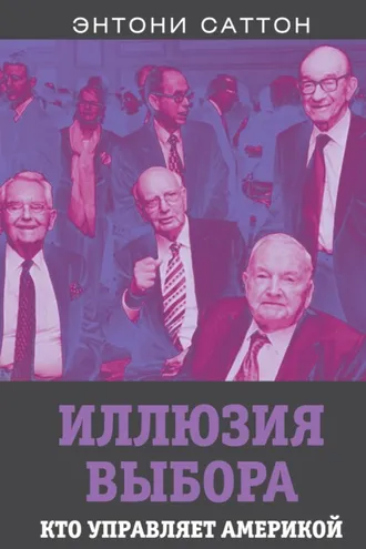 Обложка книги «Иллюзия выбора. Кто управляет Америкой?»