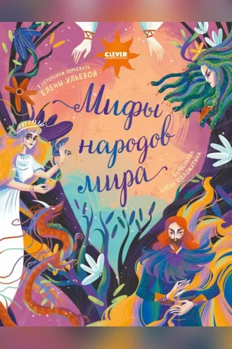 Обложка книги «Мифы народов мира»