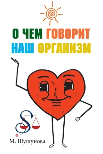 Обложка книги «О чем говорит наш организм»