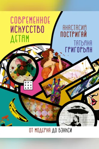 Обложка книги «Современное искусство детям. От модерна до Бэнкси»