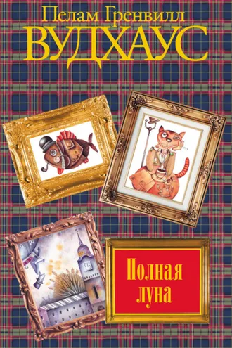 Обложка книги «Полная луна»