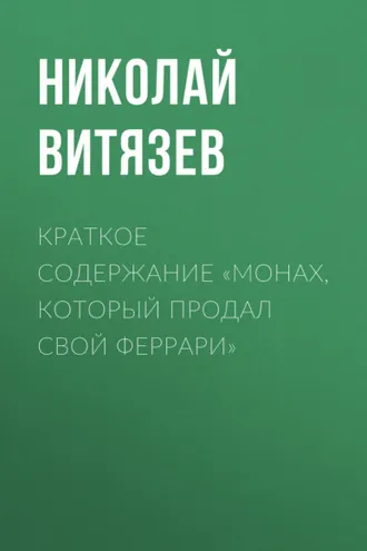 Обложка книги «Краткое содержание «Монах, который продал свой Феррари»»