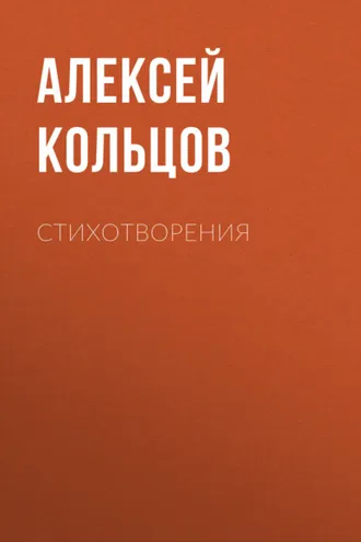 Обложка книги «Стихотворения»