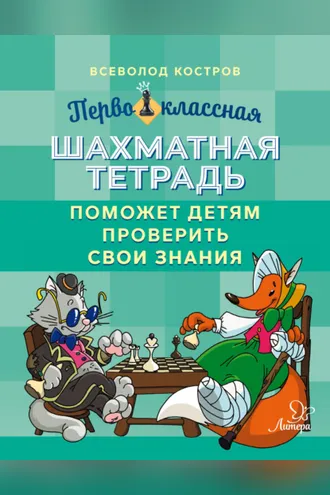 Обложка книги «Первоклассная шахматная тетрадь поможет детям проверить свои знания»