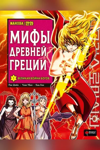 Обложка книги «Мифы Древней Греции. Том 1. Великая война богов»