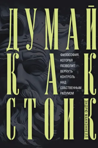 Обложка книги «Думай как стоик. Философия, которая позволит вернуть контроль над собственным разумом»