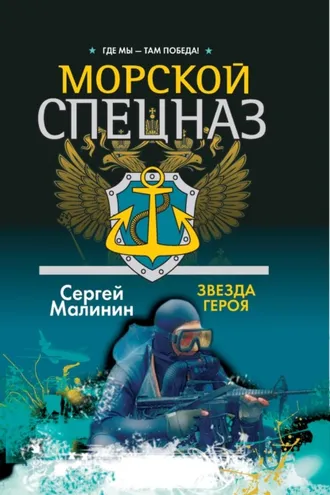 Обложка книги «Морской спецназ. Звезда героя»