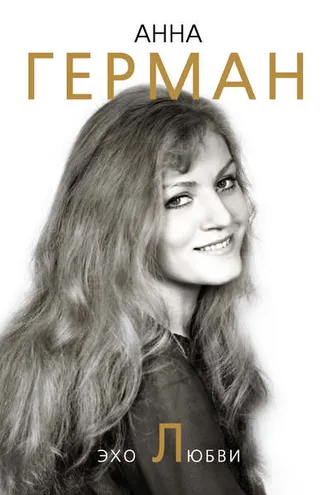 Обложка книги «Эхо любви»
