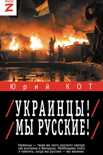 Обложка книги «Украинцы! Мы русские!»