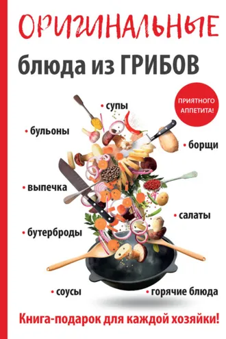 Обложка книги «Оригинальные блюда из грибов»