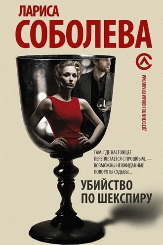 Обложка книги «Убийство по Шекспиру»