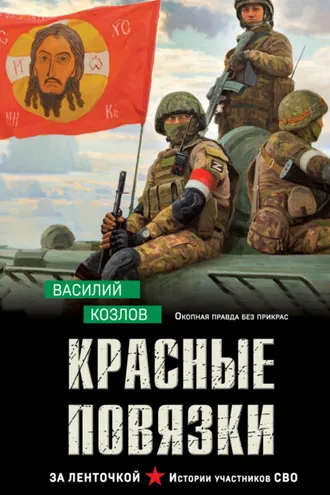 Обложка книги «Красные повязки»