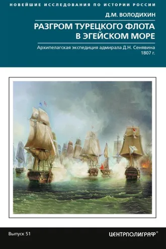 Обложка книги «Разгром турецкого флота в Эгейском море. Архипелагская экспедиция адмирала Д.Н. Сенявина. 1807 г.»