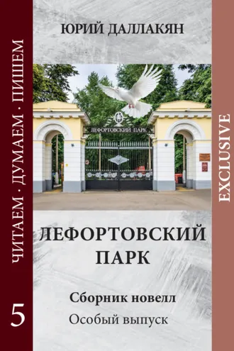 Обложка книги «Лефортовский парк»