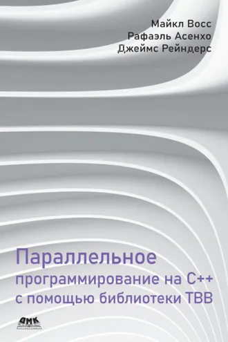 Обложка книги «Параллельное программирование на C++ с помощью библиотеки TBB»