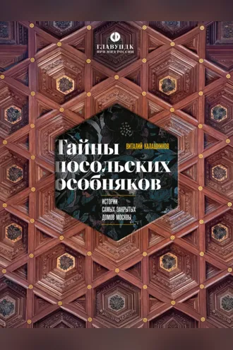 Обложка книги «Тайны посольских особняков. Истории самых закрытых домов Москвы»