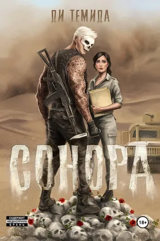 Обложка книги «Сонора»