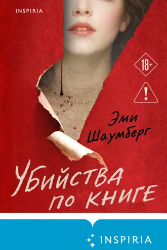 Обложка книги «Убийства по книге»