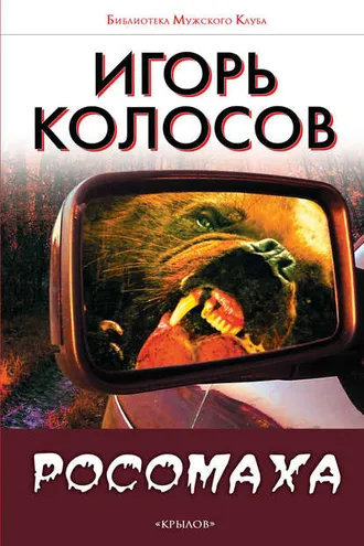 Обложка книги «Росомаха»