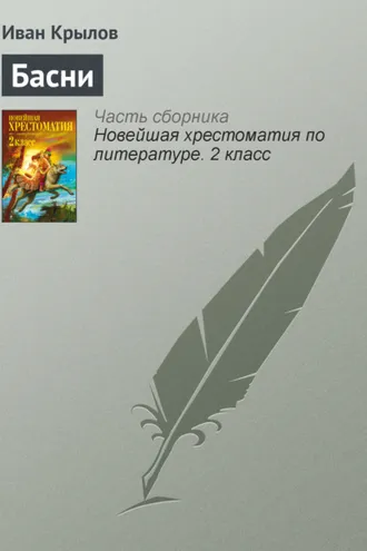 Обложка книги «Басни»