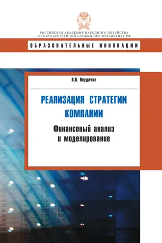Обложка книги «Реализация стратегии компании. Финансовый анализ и моделирование»