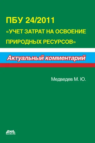 Обложка книги «ПБУ 24/2011 «Учет затрат на освоение природных ресурсов»»
