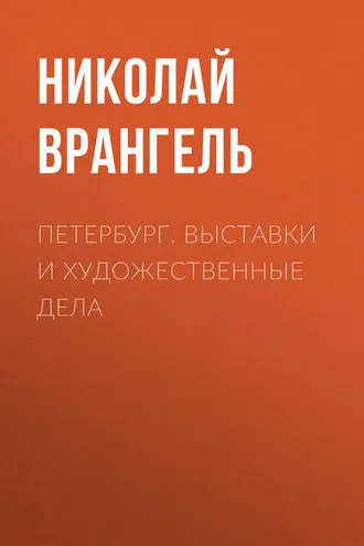 Обложка книги «Петербург. Выставки и художественные дела»