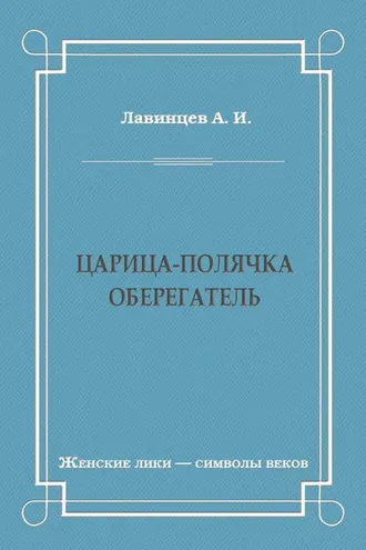 Обложка книги «Царица-полячка. Оберегатель»
