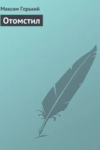 Обложка книги «Отомстил»