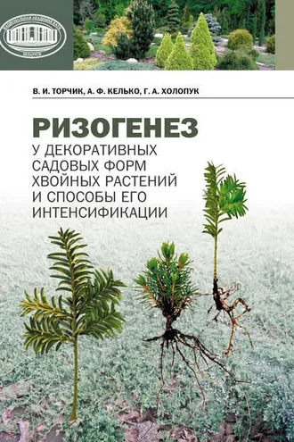 Обложка книги «Ризогенез у декоративных садовых форм хвойных растений и способы его интенсификации»