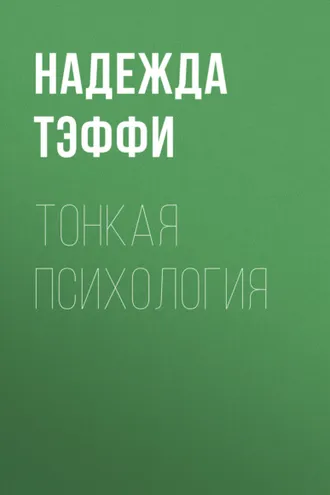 Обложка книги «Тонкая психология»