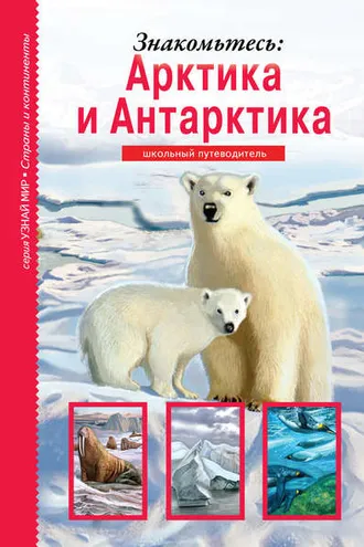 Обложка книги «Знакомьтесь: Арктика и Антарктика»
