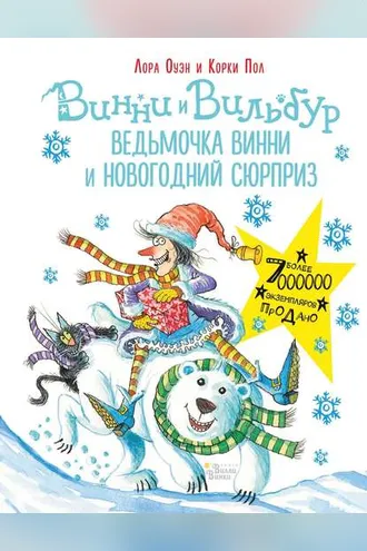 Обложка книги «Ведьмочка Винни и новогодний сюрприз»