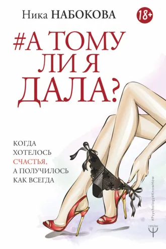 Обложка книги «А тому ли я дала? Когда хотелось счастья, а получилось как всегда»