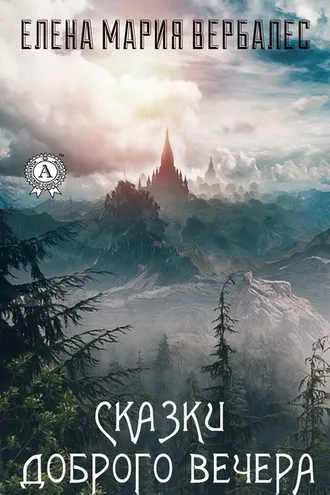 Обложка книги «Сказки доброго вечера»