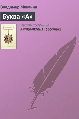 Обложка книги «Буква «А»»