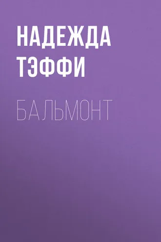 Обложка книги «Бальмонт»