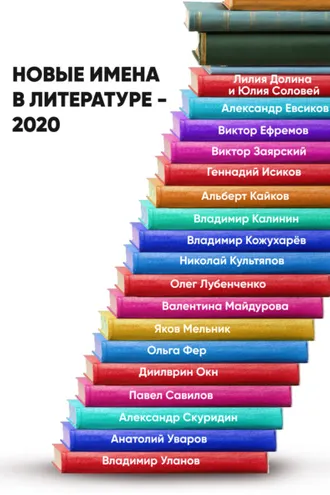 Обложка книги «Новые имена в литературе – 2020»