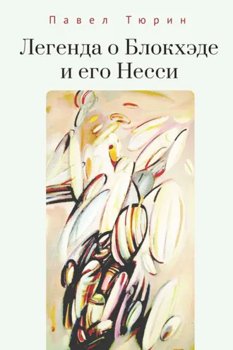 Обложка книги «Легенда о Блокхэде и его Несси»