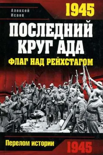 Обложка книги «1945. Последний круг ада. Флаг над Рейхстагом»